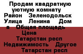  Продам квадратную уютную комнату  › Район ­ Зеленодольск › Улица ­ Ленина  › Дом ­ 1а › Общая площадь ­ 13 › Цена ­ 480 000 - Татарстан респ. Недвижимость » Другое   . Татарстан респ.